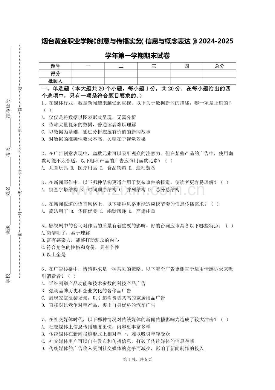 烟台黄金职业学院《创意与传播实务（信息与概念表达）》2024-2025学年第一学期期末试卷.doc_第1页