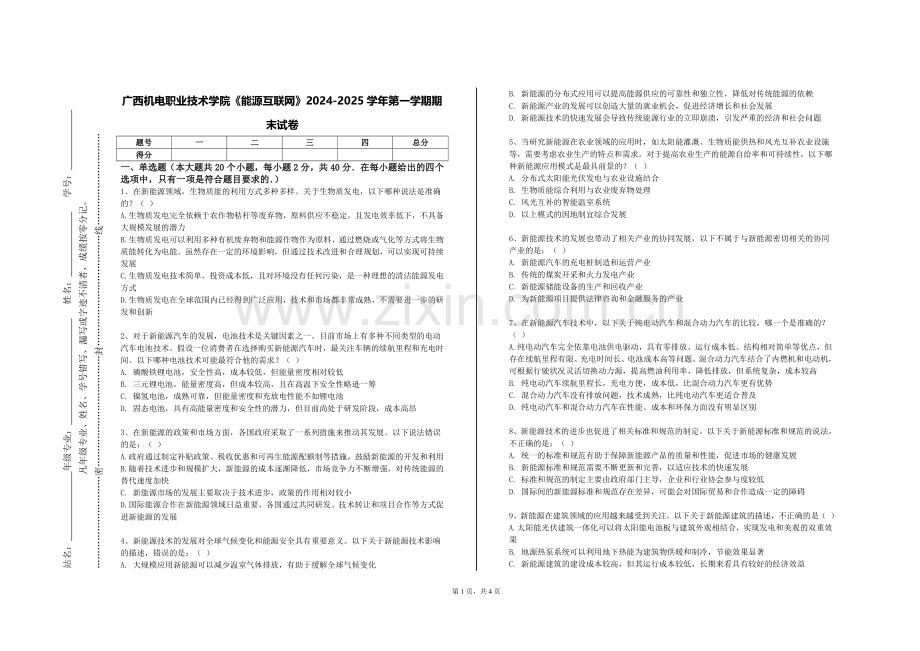 广西机电职业技术学院《能源互联网》2024-2025学年第一学期期末试卷.doc_第1页