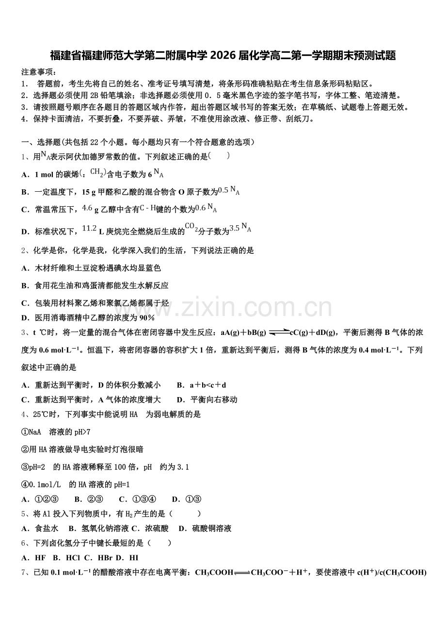 福建省福建师范大学第二附属中学2026届化学高二第一学期期末预测试题含解析.doc_第1页