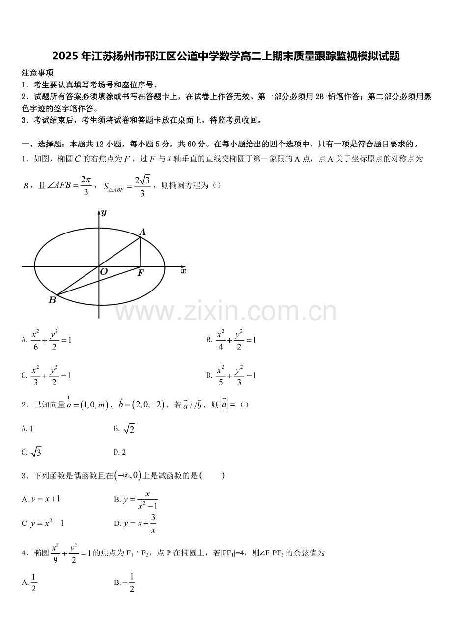 2025年江苏扬州市邗江区公道中学数学高二上期末质量跟踪监视模拟试题含解析.doc_第1页