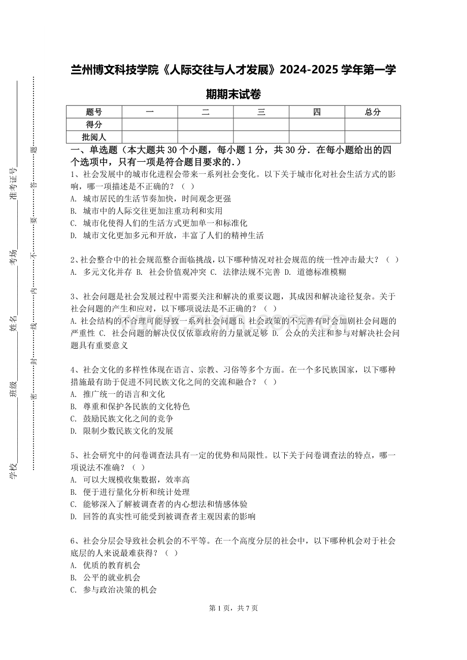 兰州博文科技学院《人际交往与人才发展》2024-2025学年第一学期期末试卷.doc_第1页