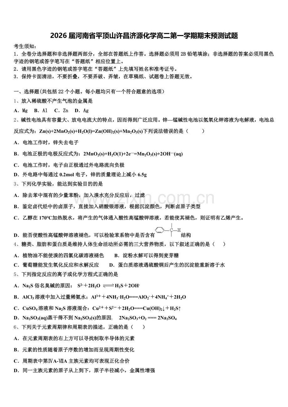 2026届河南省平顶山许昌济源化学高二第一学期期末预测试题含解析.doc_第1页