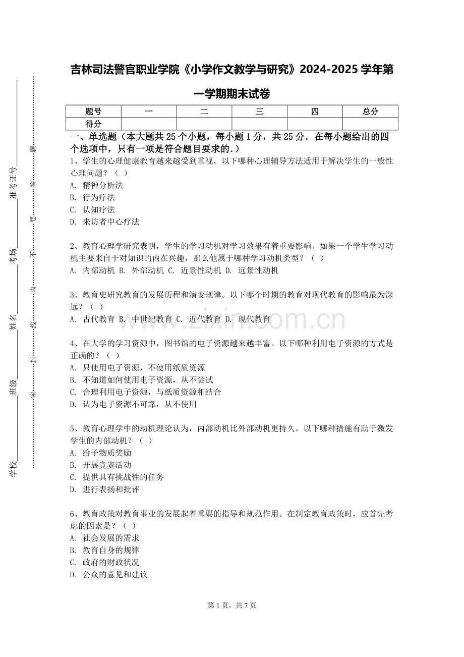 吉林司法警官职业学院《小学作文教学与研究》2024-2025学年第一学期期末试卷.doc_第1页