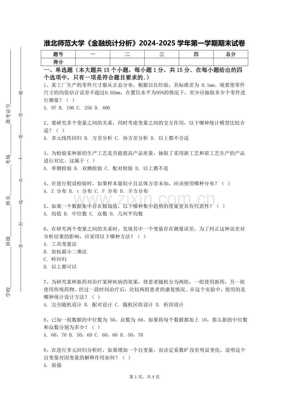 淮北师范大学《金融统计分析》2024-2025学年第一学期期末试卷.doc_第1页