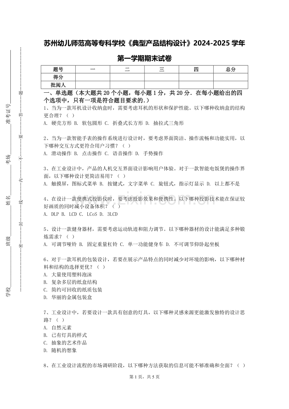 苏州幼儿师范高等专科学校《典型产品结构设计》2024-2025学年第一学期期末试卷.doc_第1页