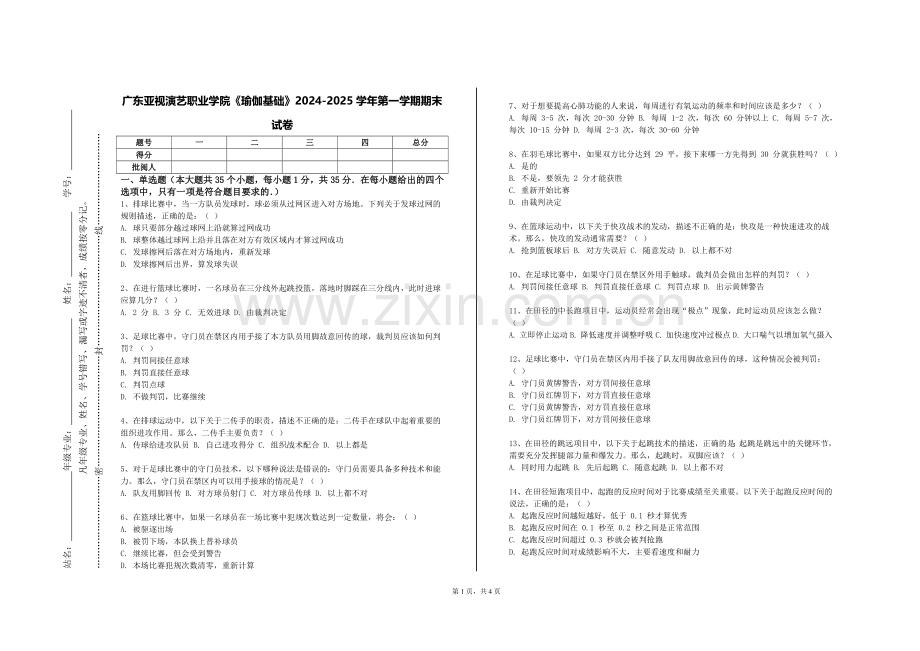 广东亚视演艺职业学院《瑜伽基础》2024-2025学年第一学期期末试卷.doc_第1页