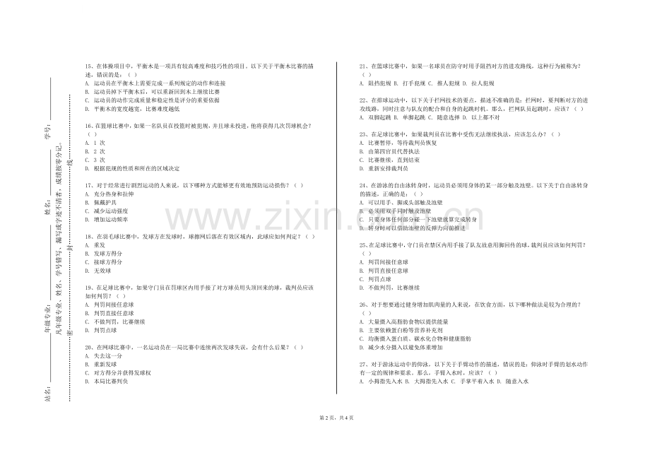 广东亚视演艺职业学院《瑜伽基础》2024-2025学年第一学期期末试卷.doc_第2页