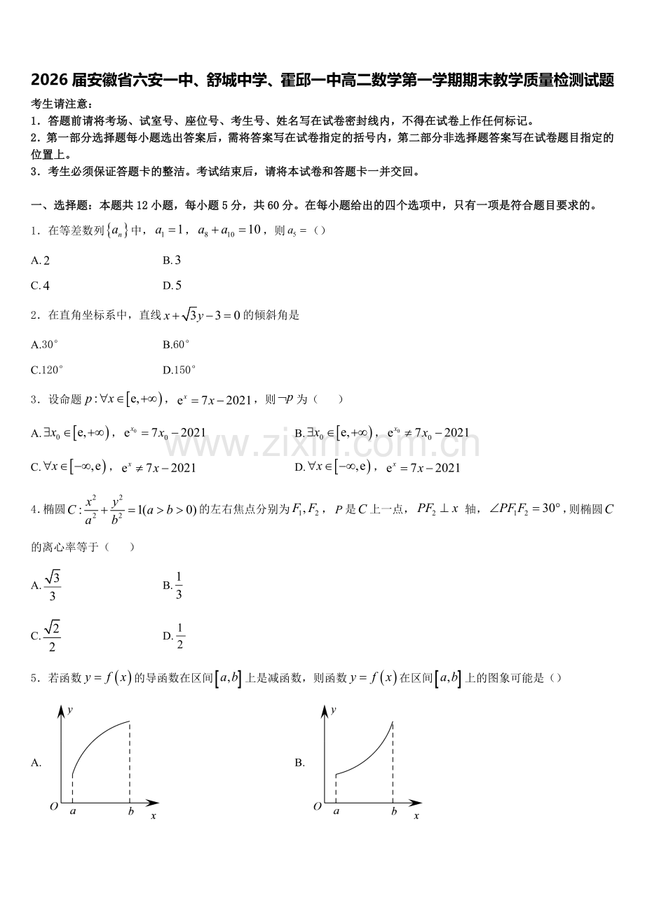 2026届安徽省六安一中、舒城中学、霍邱一中高二数学第一学期期末教学质量检测试题含解析.doc_第1页