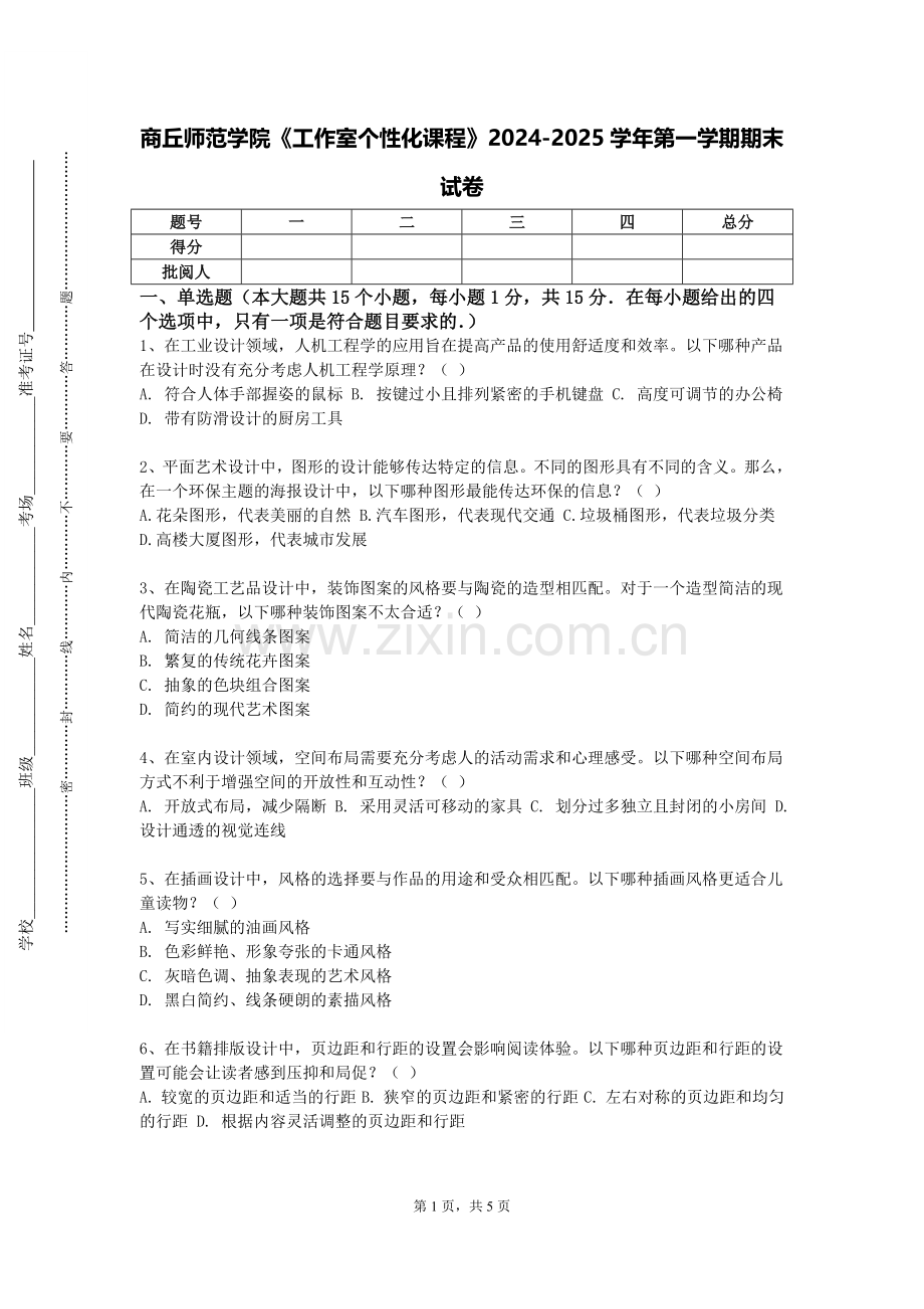 商丘师范学院《工作室个性化课程》2024-2025学年第一学期期末试卷.doc_第1页