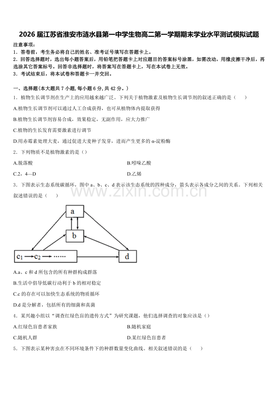 2026届江苏省淮安市涟水县第一中学生物高二第一学期期末学业水平测试模拟试题含解析.doc_第1页