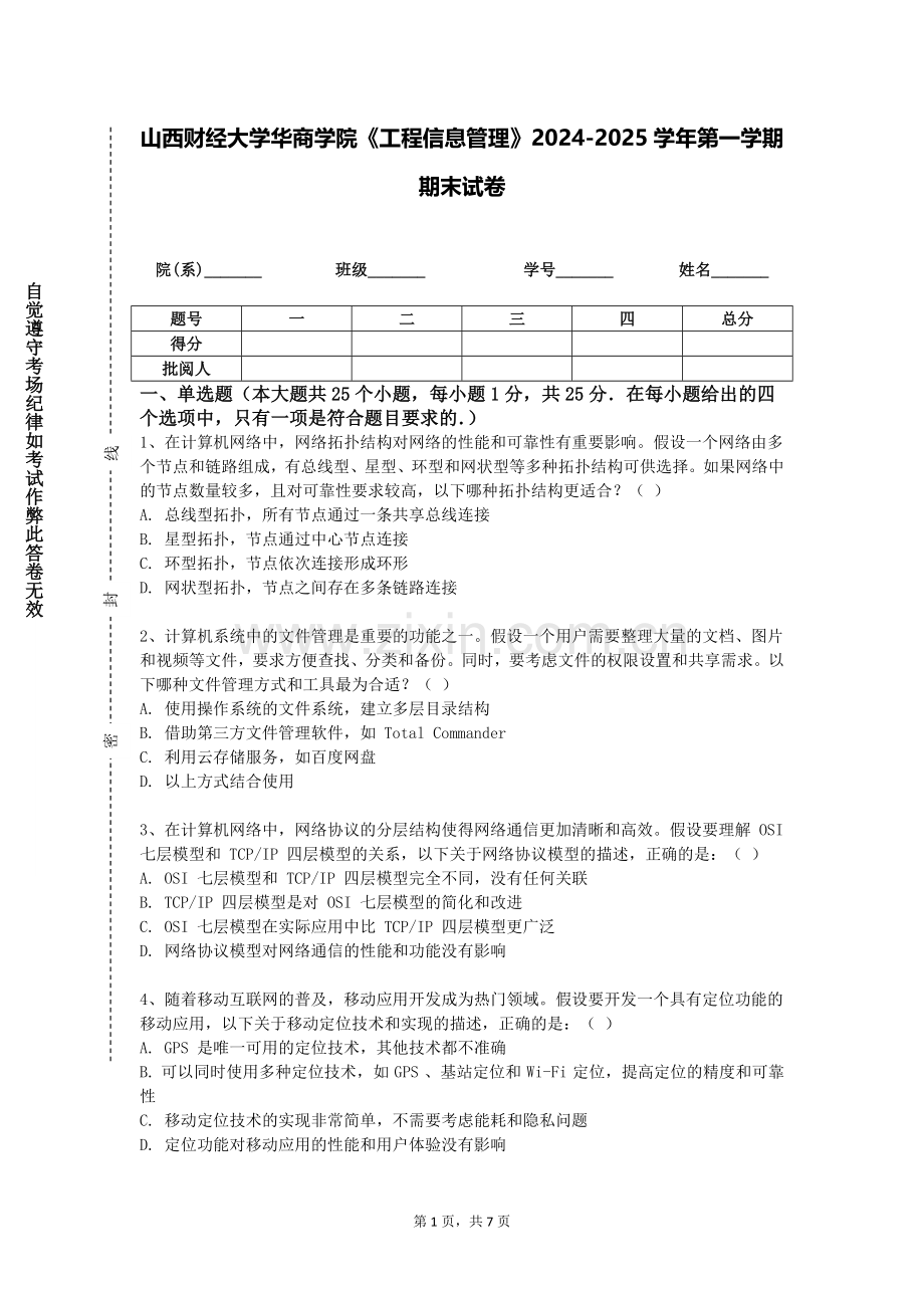 山西财经大学华商学院《工程信息管理》2024-2025学年第一学期期末试卷.doc_第1页