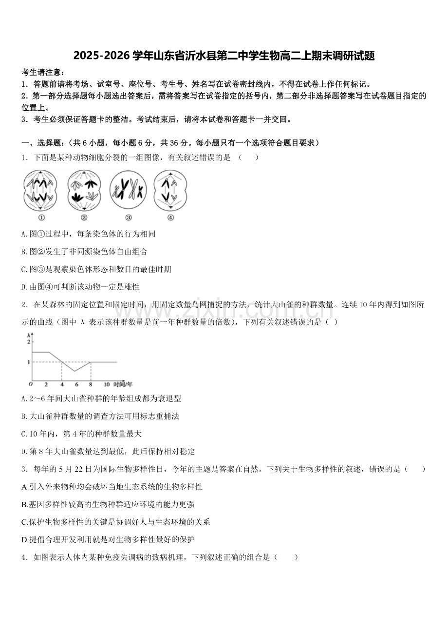 2025-2026学年山东省沂水县第二中学生物高二上期末调研试题含解析.doc_第1页