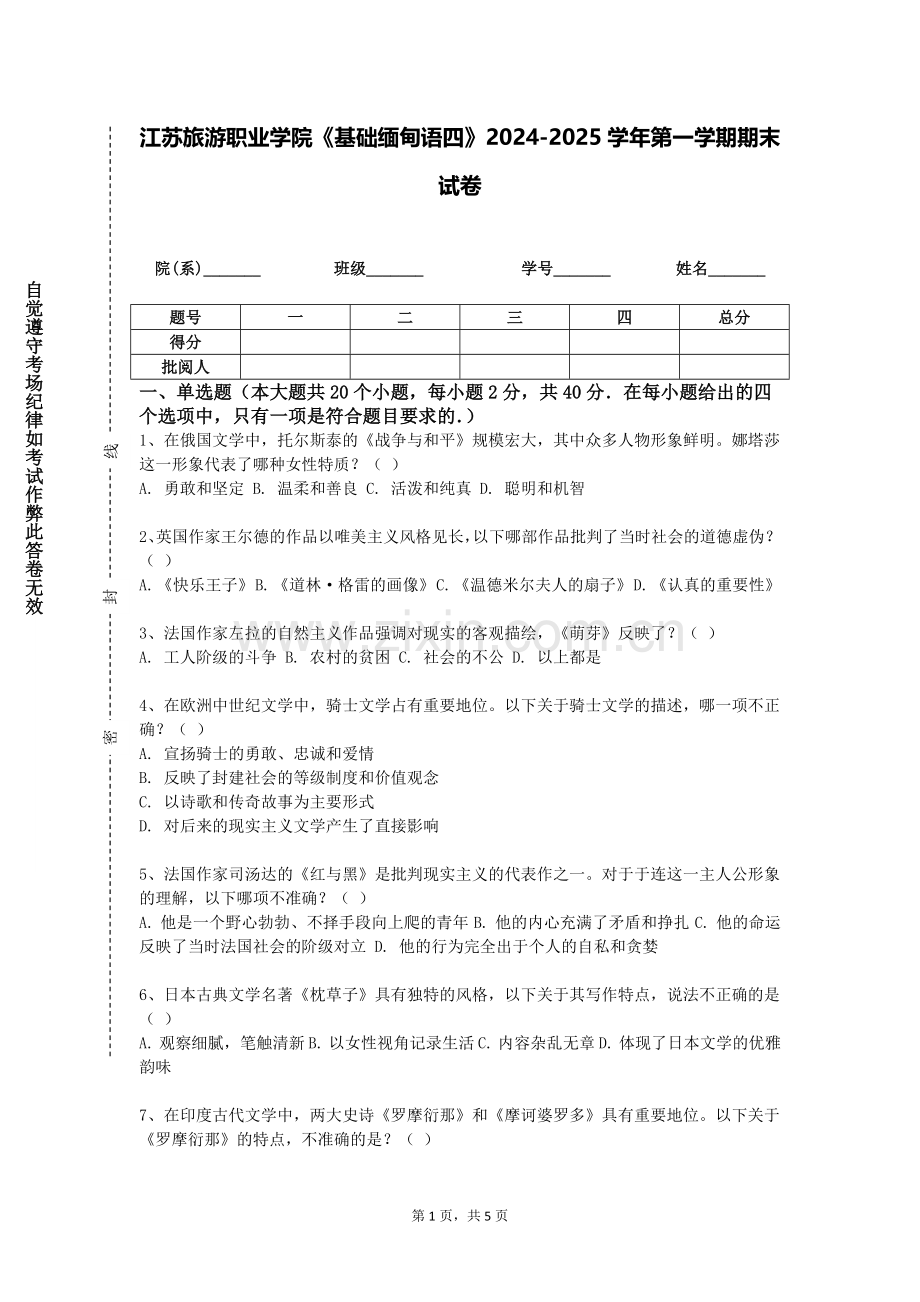 江苏旅游职业学院《基础缅甸语四》2024-2025学年第一学期期末试卷.doc_第1页
