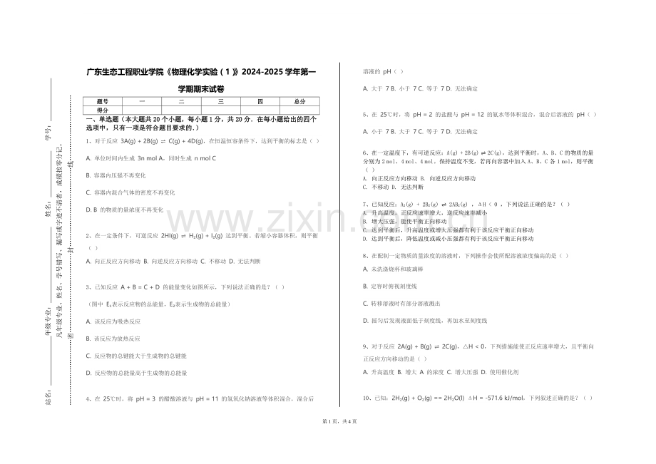 广东生态工程职业学院《物理化学实验（1）》2024-2025学年第一学期期末试卷.doc_第1页