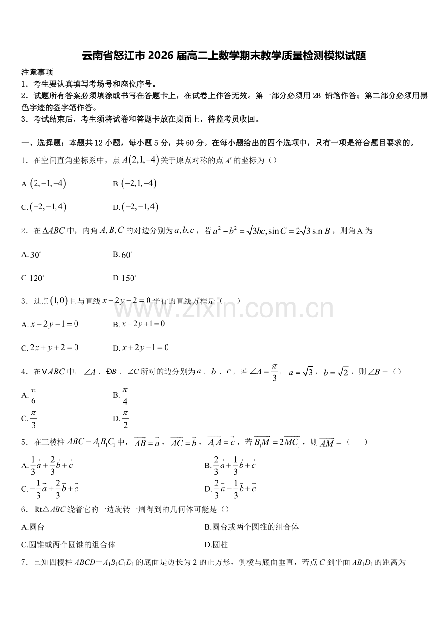 云南省怒江市2026届高二上数学期末教学质量检测模拟试题含解析.doc_第1页