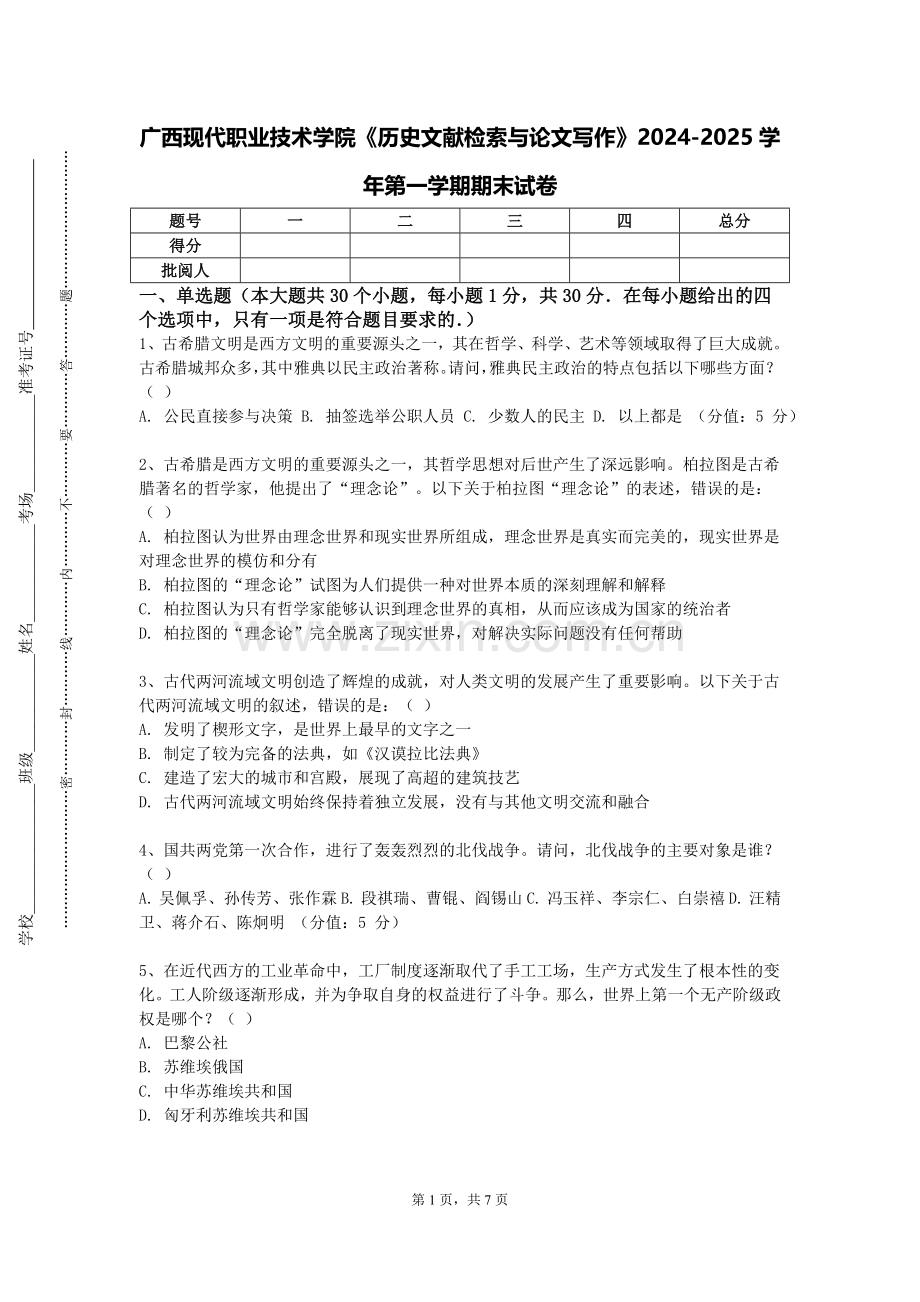 广西现代职业技术学院《历史文献检索与论文写作》2024-2025学年第一学期期末试卷.doc_第1页
