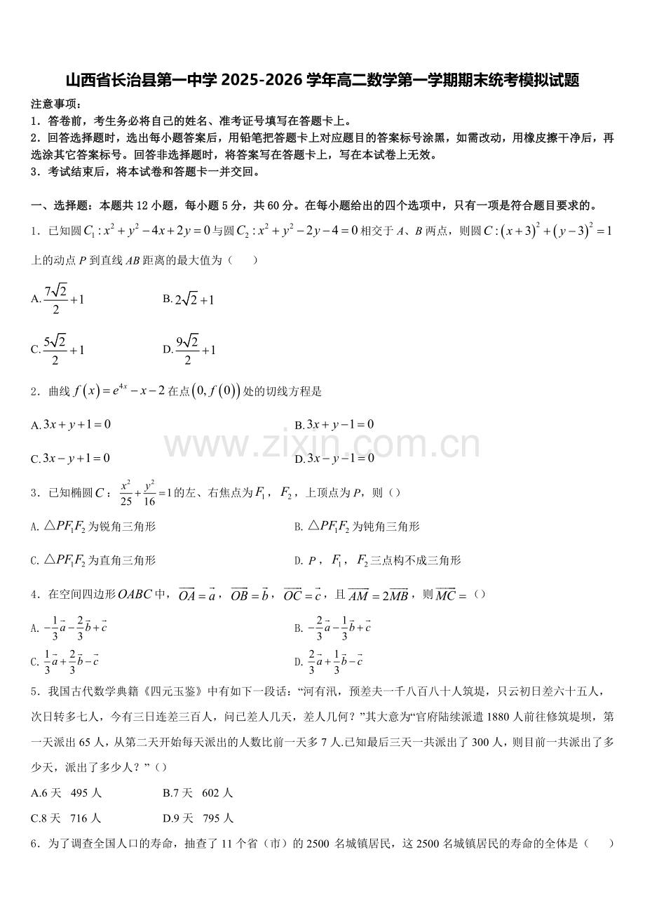 山西省长治县第一中学2025-2026学年高二数学第一学期期末统考模拟试题含解析.doc_第1页