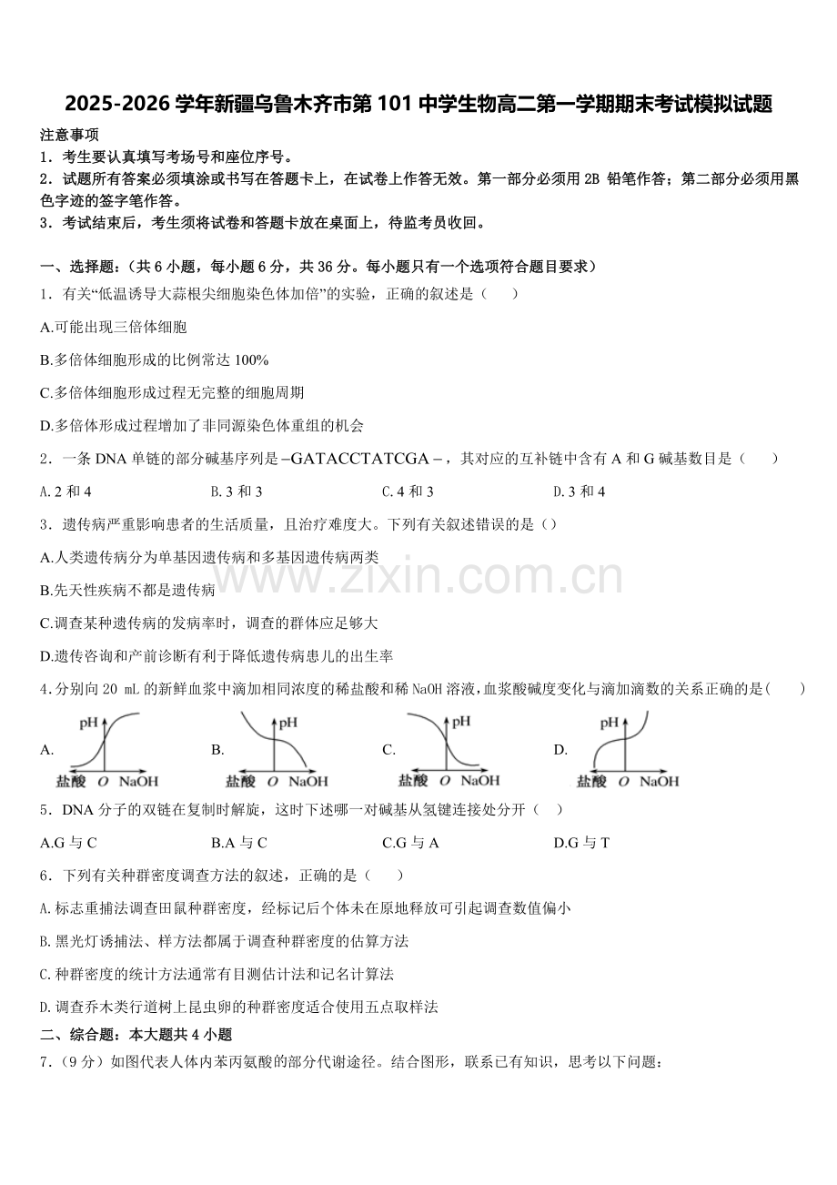 2025-2026学年新疆乌鲁木齐市第101中学生物高二第一学期期末考试模拟试题含解析.doc_第1页