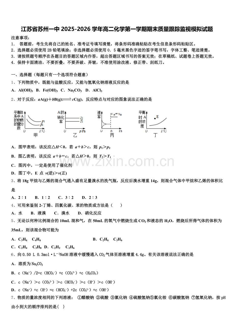 江苏省苏州一中2025-2026学年高二化学第一学期期末质量跟踪监视模拟试题含解析.doc_第1页