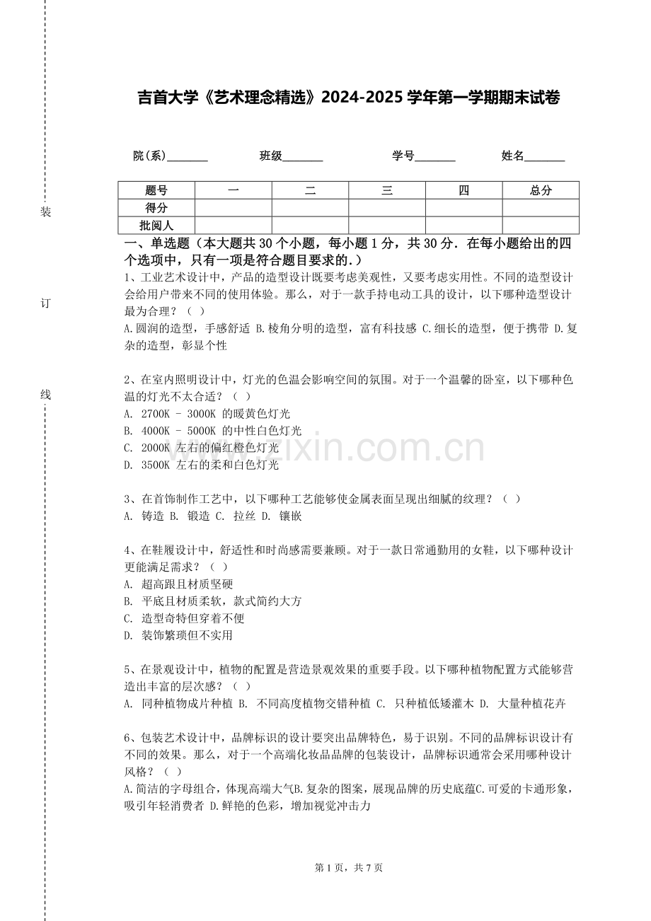 吉首大学《艺术理念精选》2024-2025学年第一学期期末试卷.doc_第1页