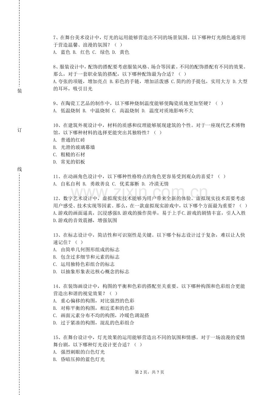 吉首大学《艺术理念精选》2024-2025学年第一学期期末试卷.doc_第2页