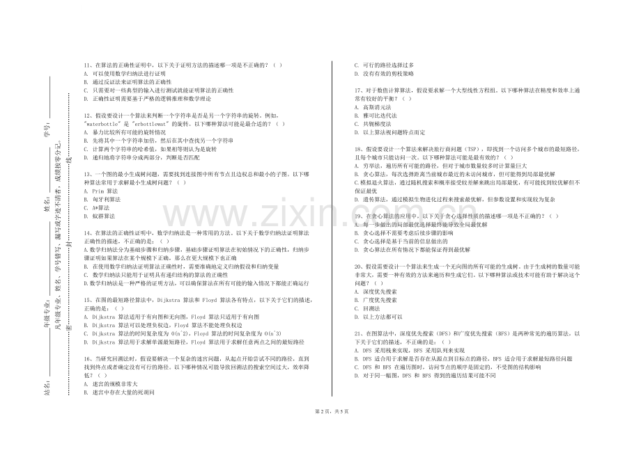 辽宁广告职业学院《算法和数据结构》2024-2025学年第一学期期末试卷.doc_第2页