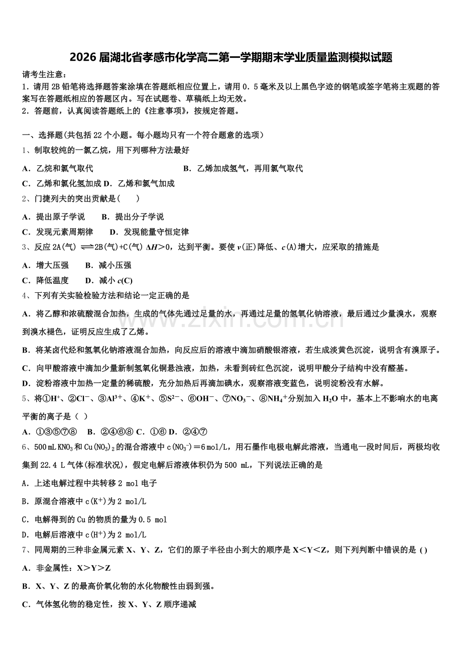 2026届湖北省孝感市化学高二第一学期期末学业质量监测模拟试题含解析.doc_第1页