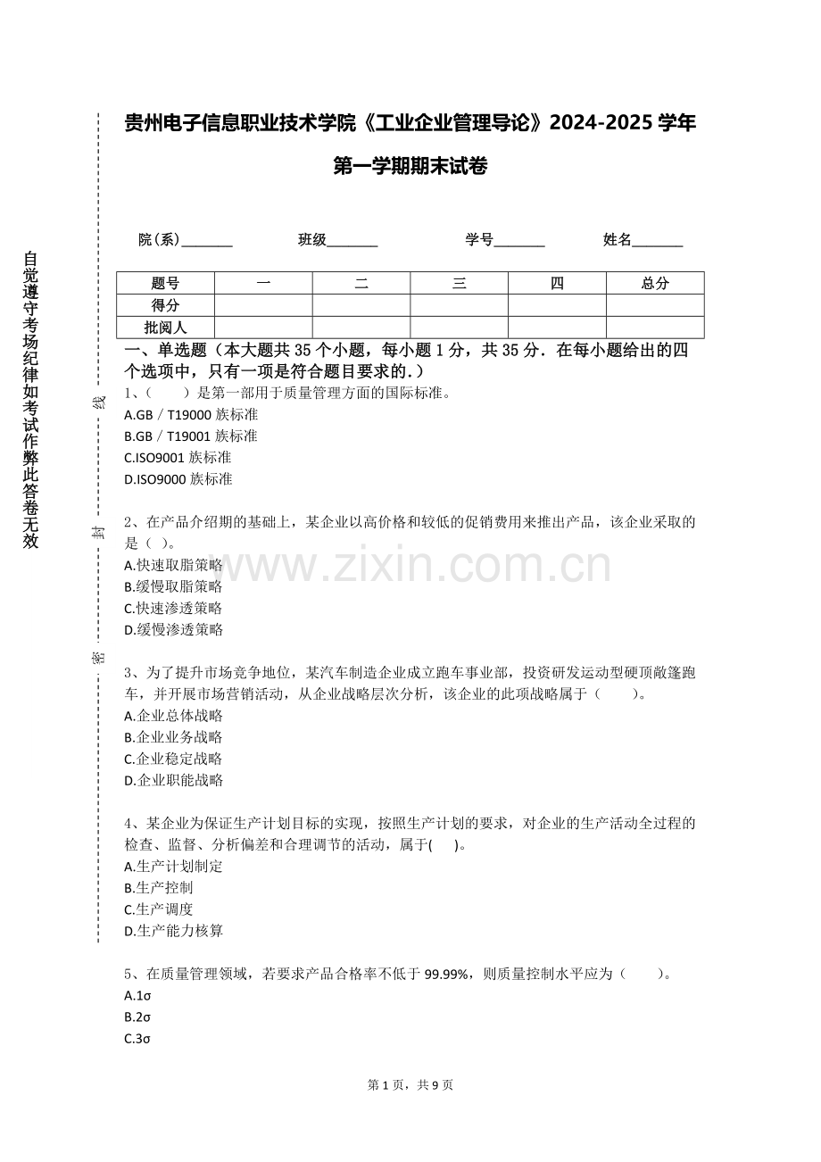 贵州电子信息职业技术学院《工业企业管理导论》2024-2025学年第一学期期末试卷.doc_第1页