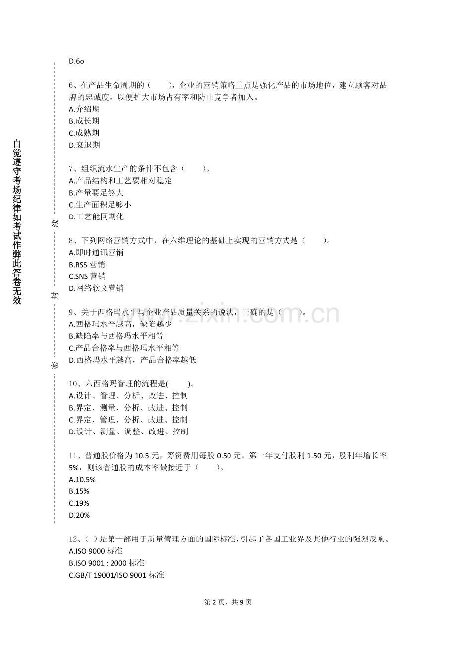 贵州电子信息职业技术学院《工业企业管理导论》2024-2025学年第一学期期末试卷.doc_第2页