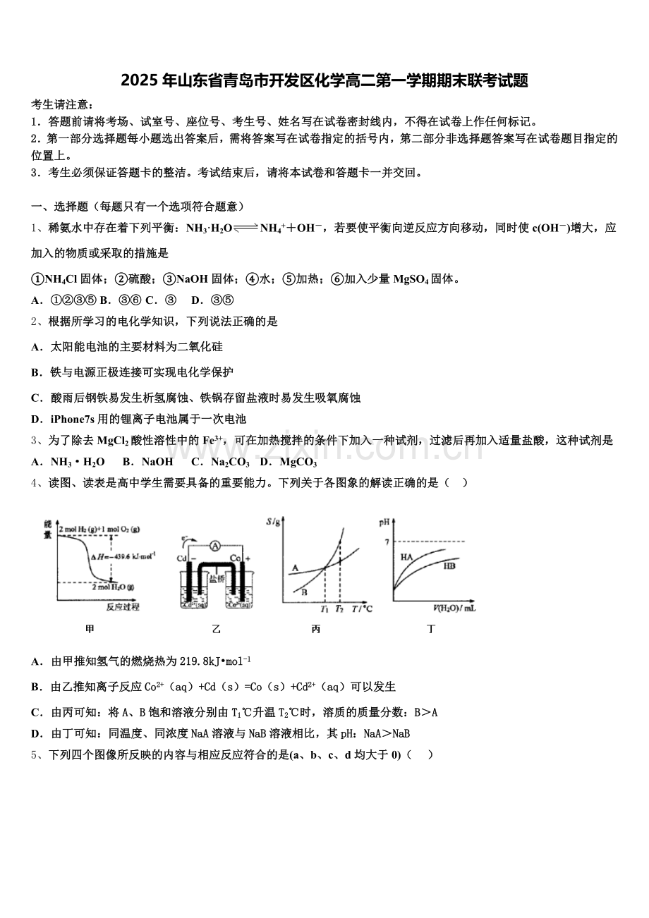 2025年山东省青岛市开发区化学高二第一学期期末联考试题含解析.doc_第1页