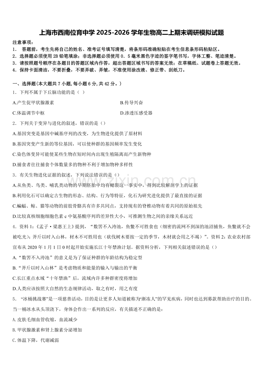 上海市西南位育中学2025-2026学年生物高二上期末调研模拟试题含解析.doc_第1页