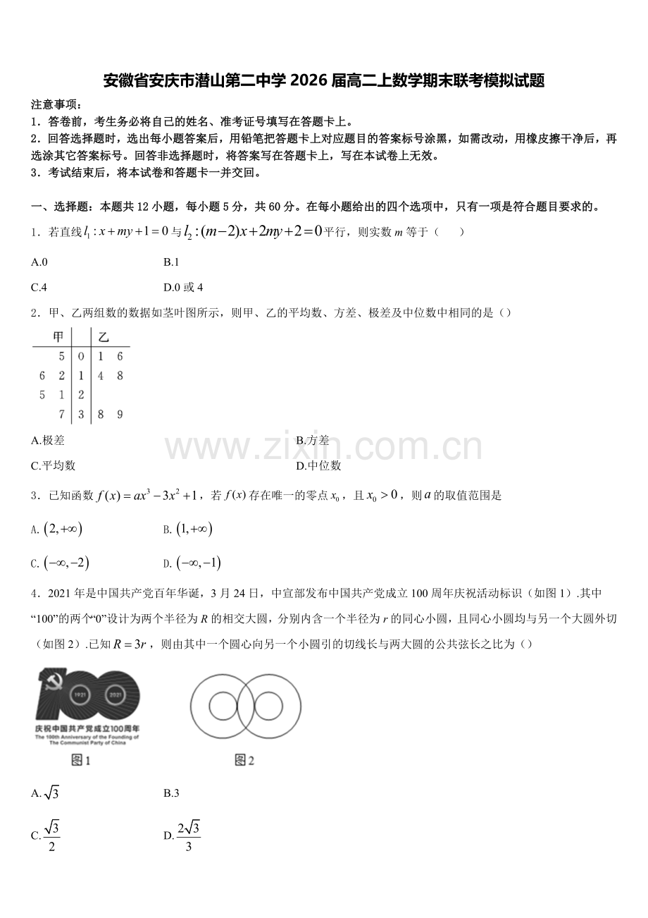 安徽省安庆市潜山第二中学2026届高二上数学期末联考模拟试题含解析.doc_第1页