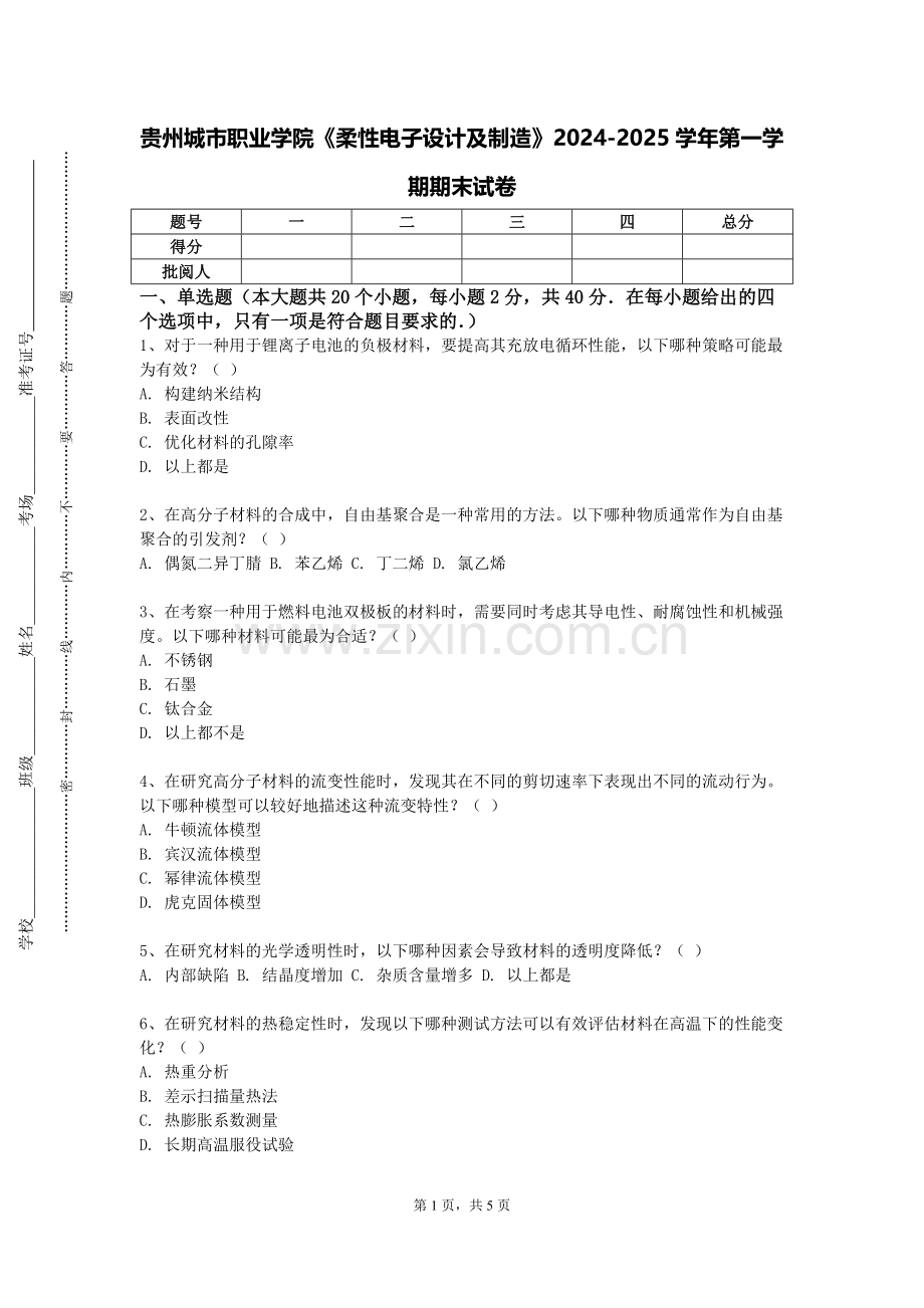 贵州城市职业学院《柔性电子设计及制造》2024-2025学年第一学期期末试卷.doc_第1页