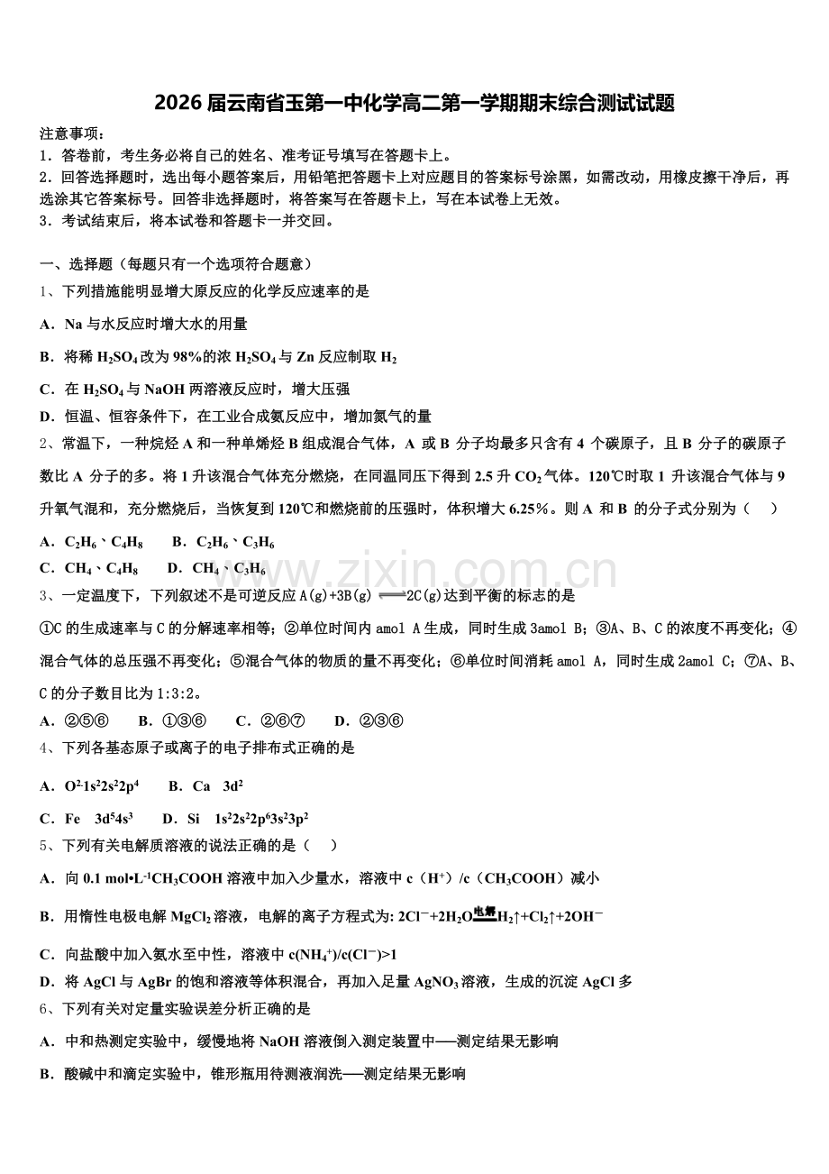 2026届云南省玉第一中化学高二第一学期期末综合测试试题含解析.doc_第1页