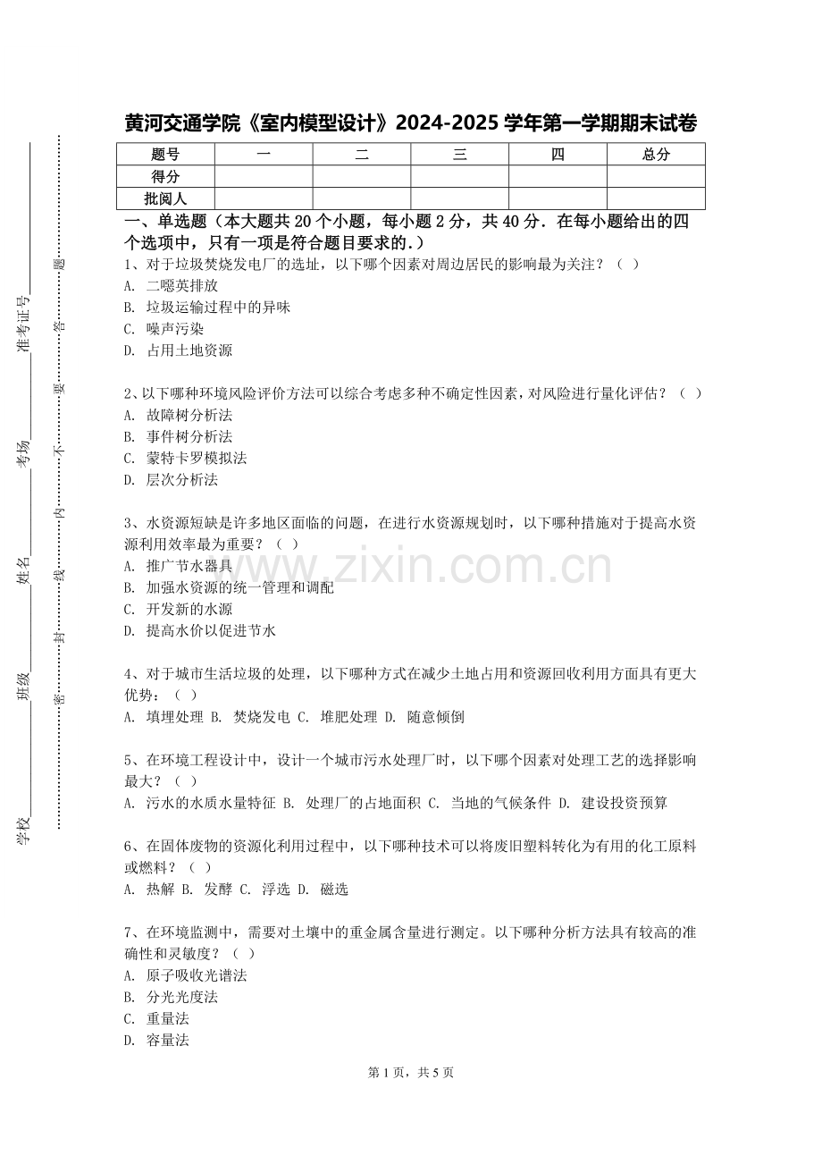 黄河交通学院《室内模型设计》2024-2025学年第一学期期末试卷.doc_第1页