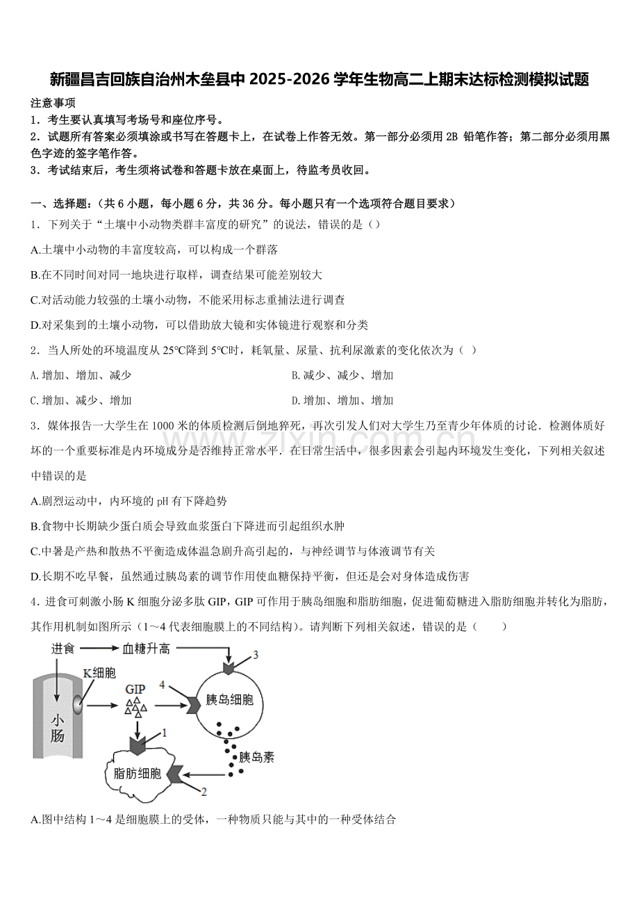 新疆昌吉回族自治州木垒县中2025-2026学年生物高二上期末达标检测模拟试题含解析.doc_第1页
