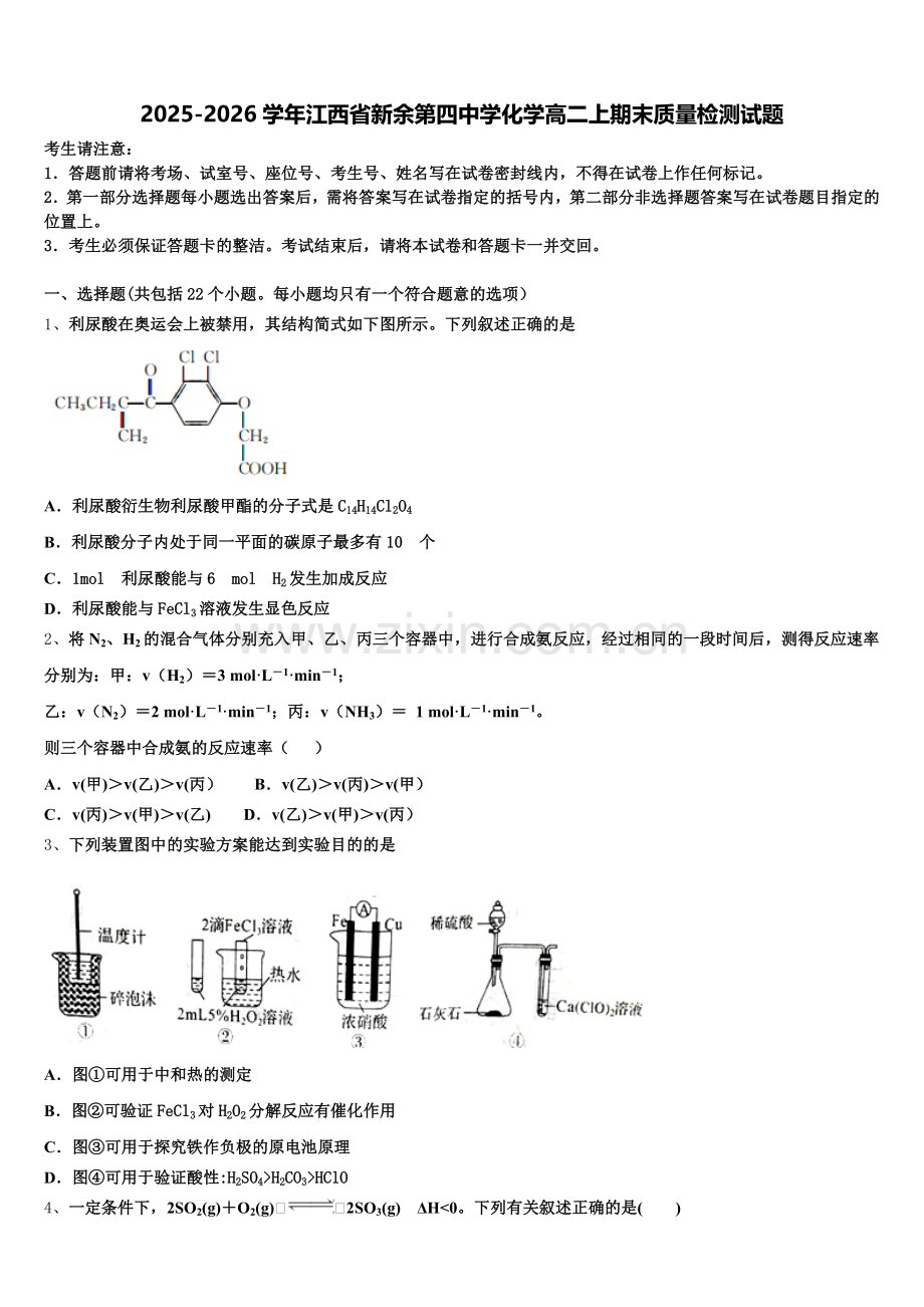 2025-2026学年江西省新余第四中学化学高二上期末质量检测试题含解析.doc_第1页
