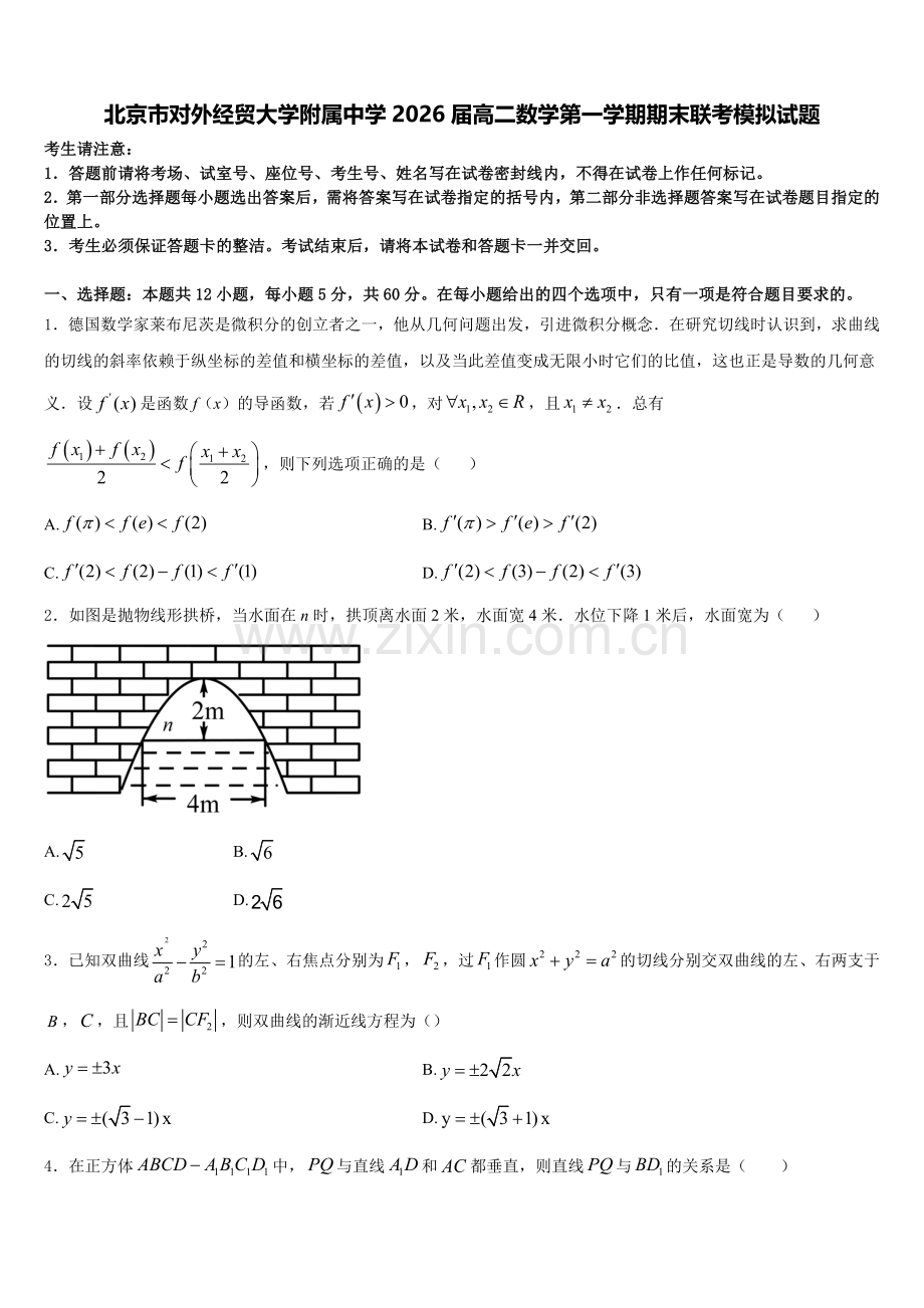 北京市对外经贸大学附属中学2026届高二数学第一学期期末联考模拟试题含解析.doc_第1页