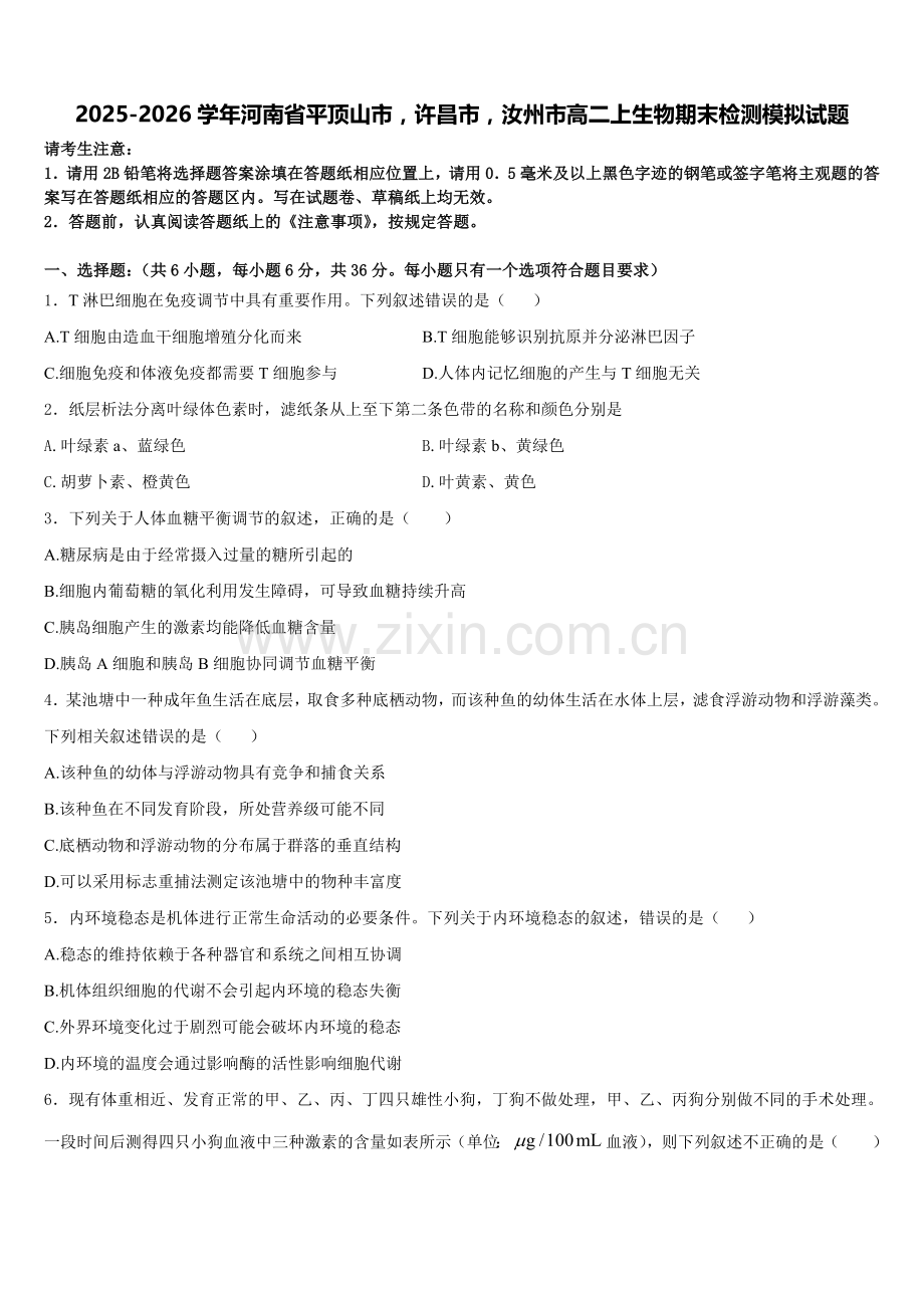 2025-2026学年河南省平顶山市许昌市汝州市高二上生物期末检测模拟试题含解析.doc_第1页