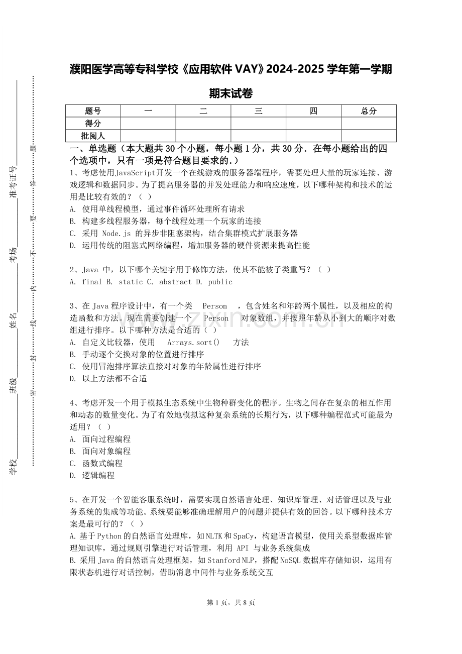 濮阳医学高等专科学校《应用软件VAY》2024-2025学年第一学期期末试卷.doc_第1页