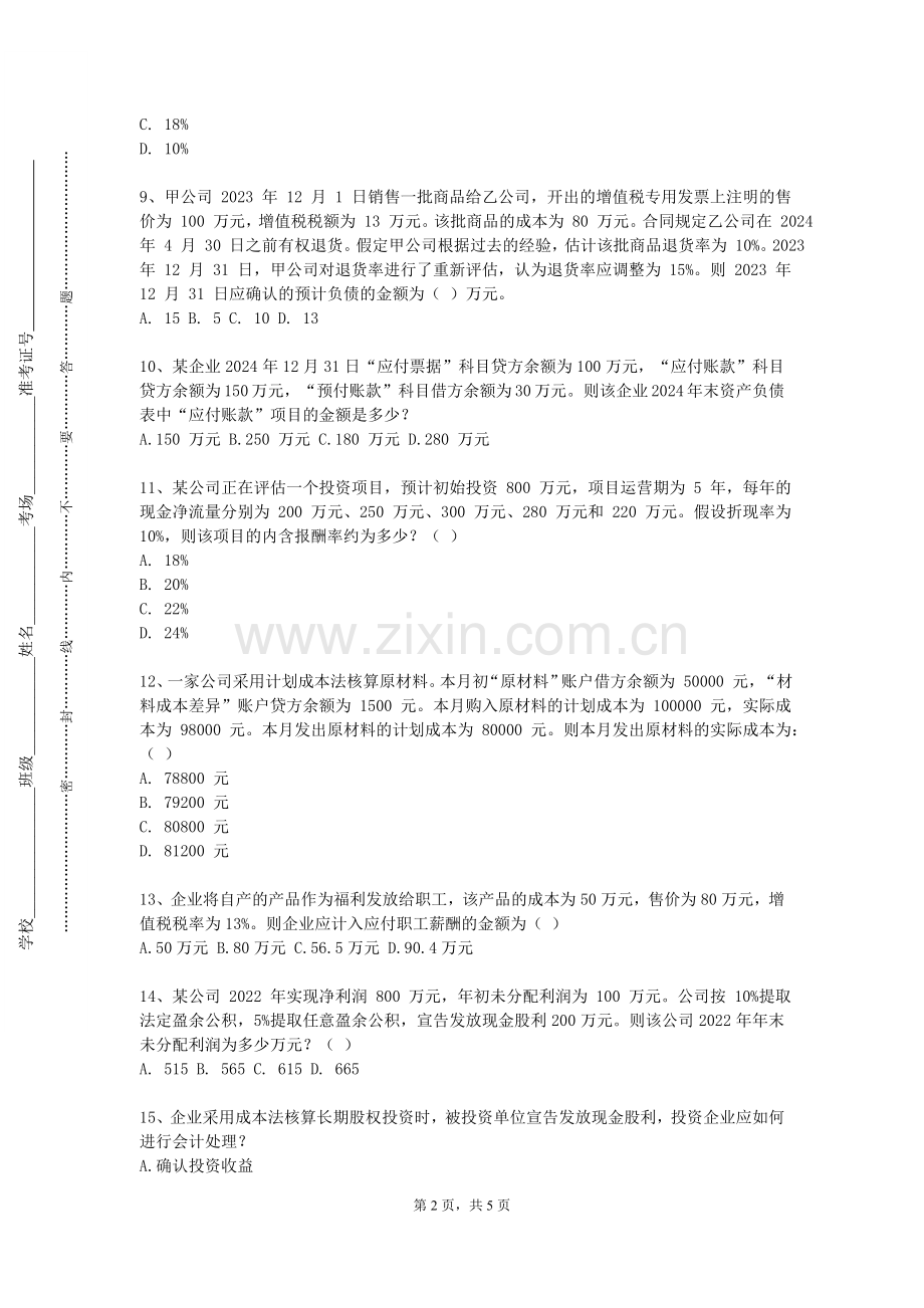 四川大学《项目融资与投资》2024-2025学年第一学期期末试卷.doc_第2页
