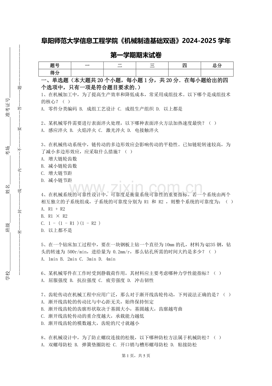 阜阳师范大学信息工程学院《机械制造基础双语》2024-2025学年第一学期期末试卷.doc_第1页