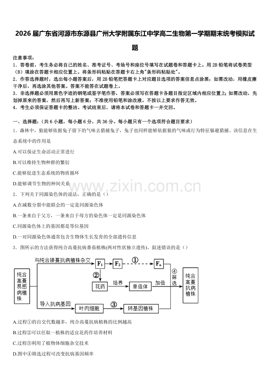 2026届广东省河源市东源县广州大学附属东江中学高二生物第一学期期末统考模拟试题含解析.doc_第1页