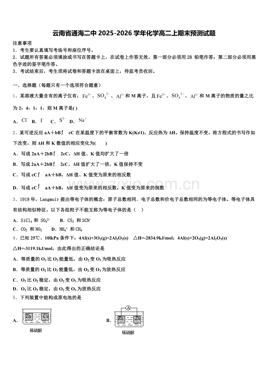 云南省通海二中2025-2026学年化学高二上期末预测试题含解析.doc_第1页