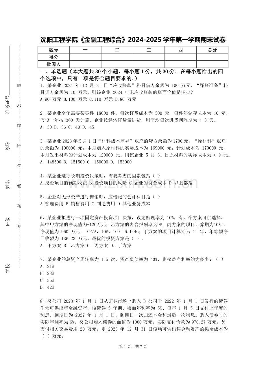 沈阳工程学院《金融工程综合》2024-2025学年第一学期期末试卷.doc_第1页