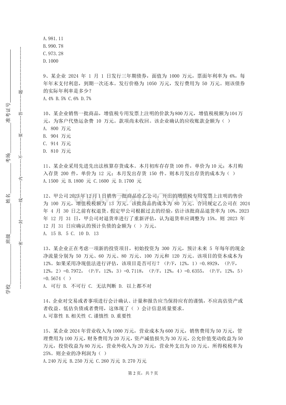沈阳工程学院《金融工程综合》2024-2025学年第一学期期末试卷.doc_第2页