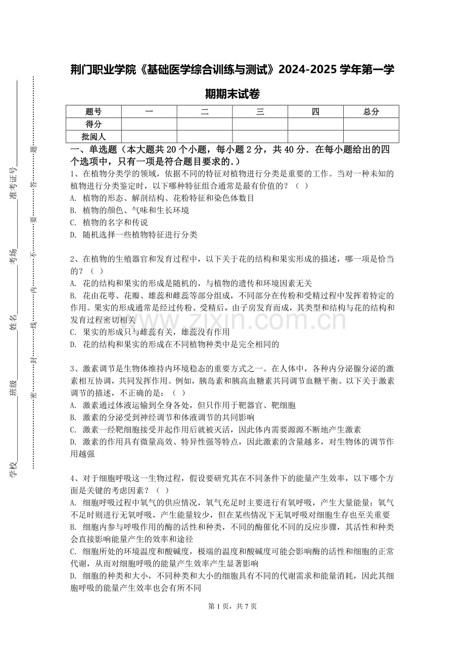 荆门职业学院《基础医学综合训练与测试》2024-2025学年第一学期期末试卷.doc_第1页