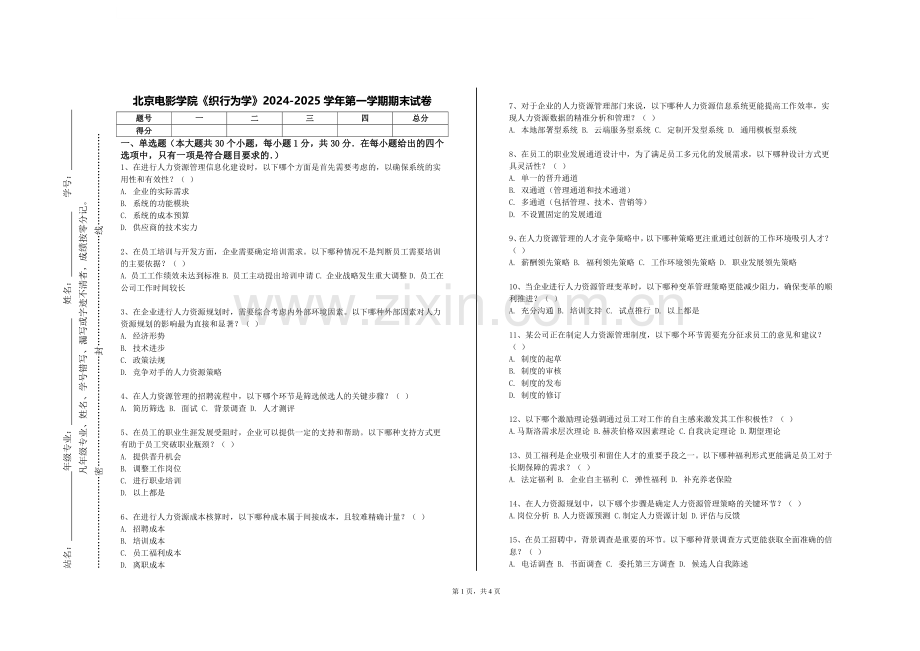 北京电影学院《织行为学》2024-2025学年第一学期期末试卷.doc_第1页