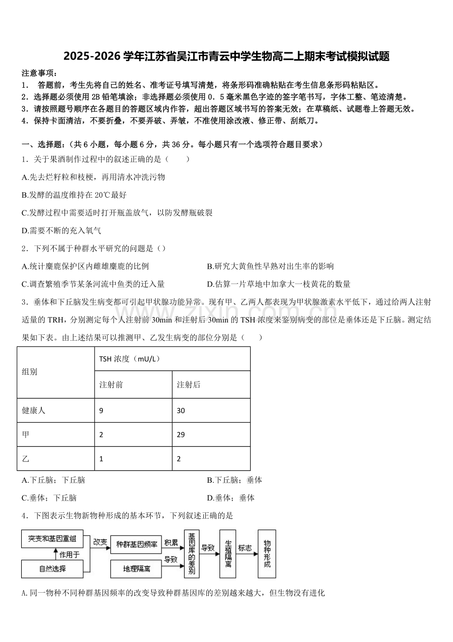 2025-2026学年江苏省吴江市青云中学生物高二上期末考试模拟试题含解析.doc_第1页
