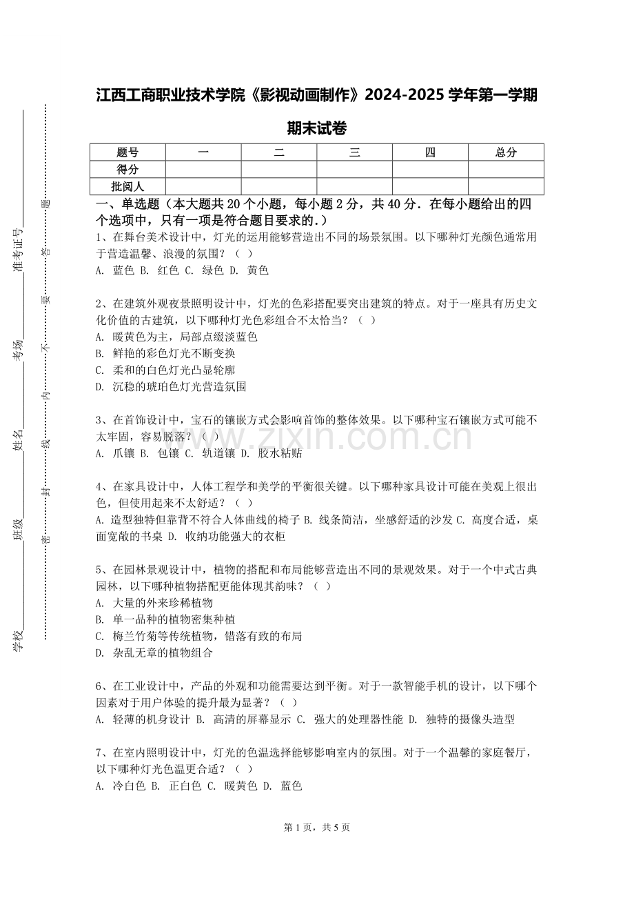 江西工商职业技术学院《影视动画制作》2024-2025学年第一学期期末试卷.doc_第1页